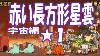 【にゃんこ大戦争】宇宙編 第１章 赤い長方形星雲  Nyanko Great War. Battle Cat.