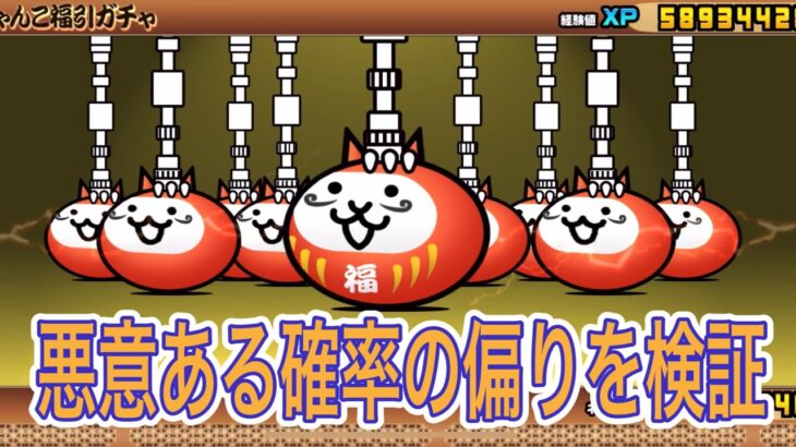 【にゃんこ大戦争】検証！福引ガチャの悪意あるキャラ排出率！【NyankoGreatWar】