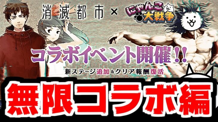 【にゃんこ大戦争】消滅都市コラボがまたキター！超激に本能追加されたけど強いんか？【本垢実況Re#1675】