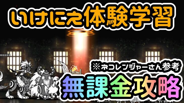 いけにえ体験学習 無課金攻略【にゃんこ大戦争/The Battle Cats】