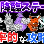 【にゃんこ大戦争】絶・降臨ステージの効率的な攻略順を解説！中期降臨ステージも超激レアなしで攻略できます【The Battle Cats】