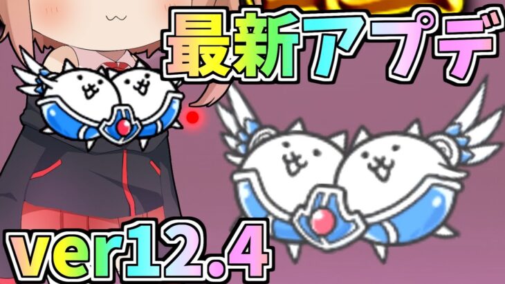 Ver.12.4アップデートで進化したキャラがやばすぎた！【にゃんこ大戦争】【ゆっくり実況】２ND#318