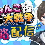 【 にゃんこ大戦争 アプリ 版 】レジェゼロやるぞー！！やるぞー！！のんびりお話しながら楽しもう🐾🐈【 ひでまちゃキングダム / 男性実況 / 新人Vtuber 】