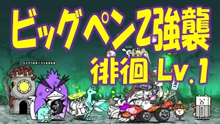 【にゃんこ大戦争】ビッグペンZ強襲  徘徊 Lv.1  Nyanko Great War Battle cats