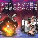 無課金にゃんこ大戦争part1462【ネコヒットマン使ってみたin開眼のにゃんこカート】