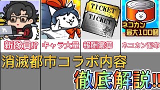 消滅都市コラボ内容を徹底解説!!【にゃんこ大戦争】