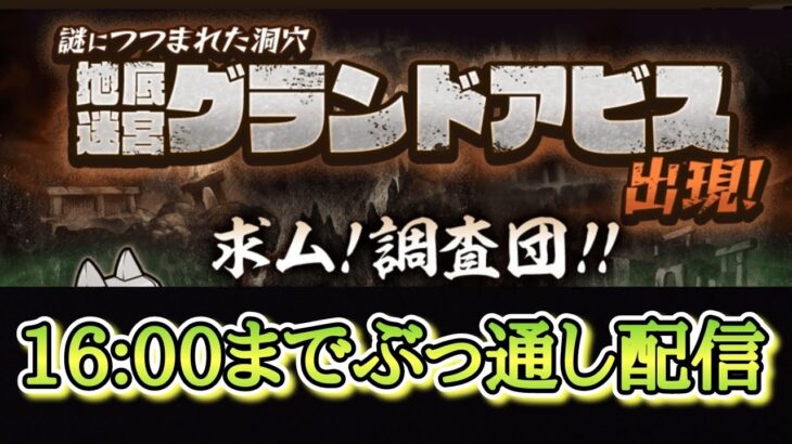 【にゃんこ大戦争】地底迷宮グランドアビス配信！！