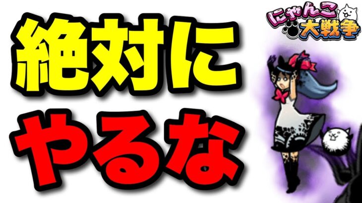 【実況にゃんこ大戦争】絶対にやってはいけないこと