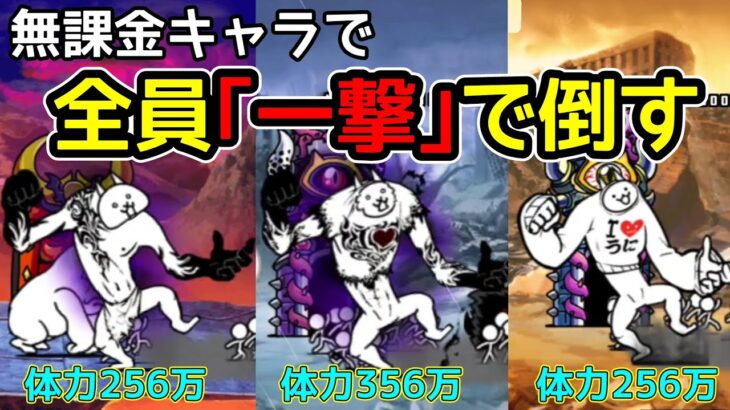 無課金キャラが｢巨神｣と｢ジャラミ｣を一撃で倒す！【にゃんこ大戦争】