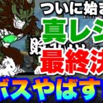 【実況にゃんこ大戦争】真レジェンド古代神樹！裏ボス「ゼロルーザ」戦！強すぎヤバすぎ！そして迎えた衝撃のラスト！