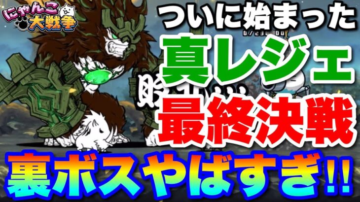 【実況にゃんこ大戦争】真レジェンド古代神樹！裏ボス「ゼロルーザ」戦！強すぎヤバすぎ！そして迎えた衝撃のラスト！