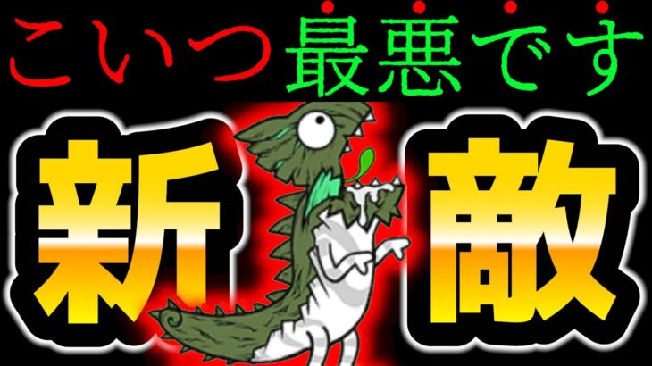 新敵『超暴獣イビルージョン』に人生狂わされました…　にゃんこ大戦争