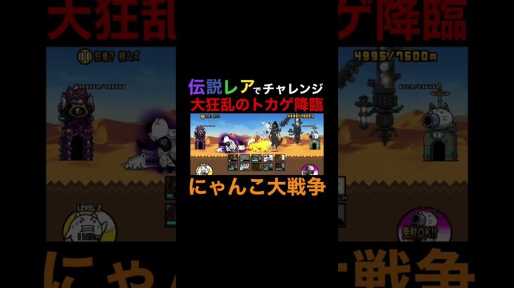 【 にゃんこ大戦争 】伝説レアでチャレンジ vs 大狂乱のトカゲ降臨編( にゃんこ砲封印 ) #shorts