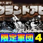 【実況にゃんこ大戦争】グランドアビスvs最強限定軍団〜4日目〜「勇気ある撤退」