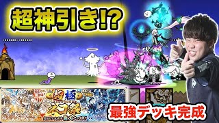 【にゃんこ大戦争】最新キャラを狙ったら神引きしすぎて絶対に負けなくなっちゃったwww