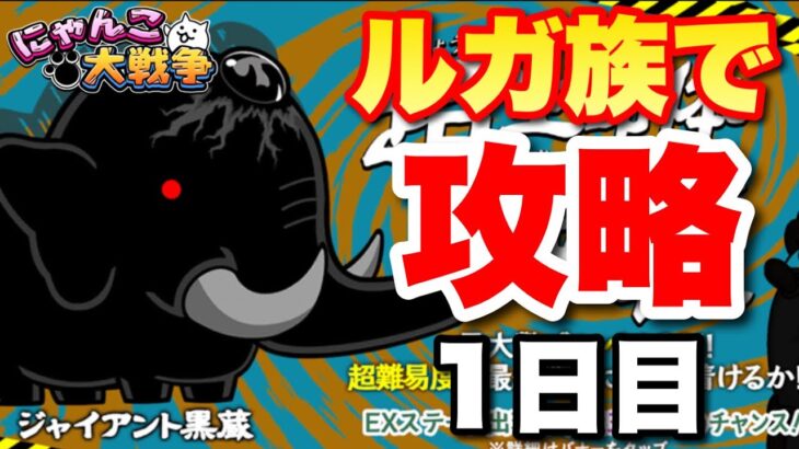 【実況にゃんこ大戦争】ルガ族でジャイアント黒蔵を攻略〜1日目〜