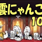 【にゃんこ大戦争】風雲にゃんこ塔 10階 Nyanko Great War. Battle Cat.