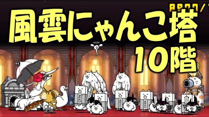 【にゃんこ大戦争】風雲にゃんこ塔 10階 Nyanko Great War. Battle Cat.