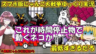 [真伝説になるにゃんこ]困ったらケリ姫出せば大体何とかなる説[にゃんこ大戦争ゆっくり実況]＃異界にゃんこ塔12階から