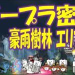 【にゃんこ大戦争】ガープラ密林　豪雨樹林 エリア12 Nyanko Great War. Battle Cat.