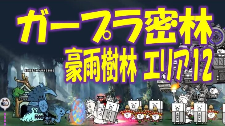 【にゃんこ大戦争】ガープラ密林　豪雨樹林 エリア12 Nyanko Great War. Battle Cat.