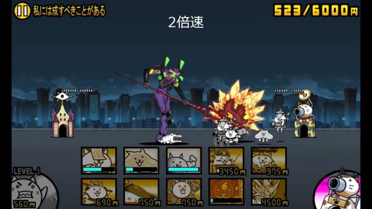 【にゃんこ大戦争】最終決戦 エヴァ第13号機　私には成すべきことがある