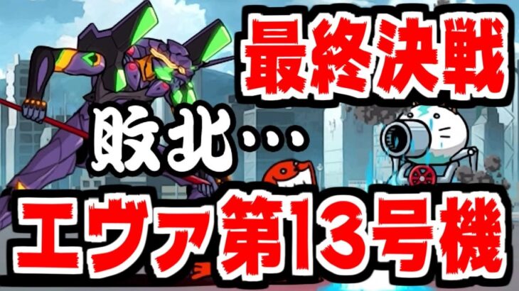 【にゃんこ大戦争】最終決戦 エヴァ第13号機 攻略！そしてさらば、全てのにゃんこ。【本垢実況Re#1691】