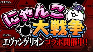 悲惨にゃんこ大戦争　初心者がエヴァコラボで13号機狙ってみた結果…。