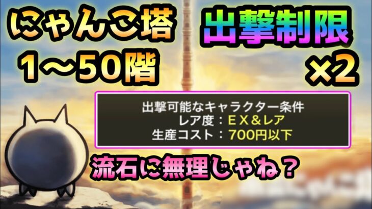 にゃんこ塔1〜50階  コスト700円以下＆EX＆レア縛り　にゃんこ大戦争