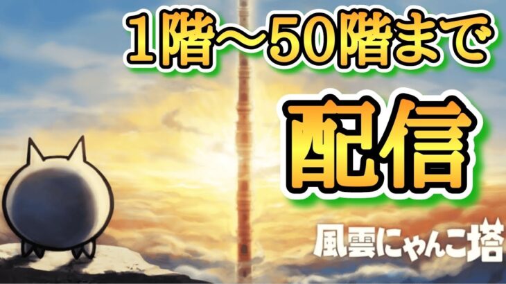 【にゃんこ大戦争】風雲のにゃんこ塔1階〜50階までぶっ通し配信！！