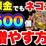 【実況にゃんこ大戦争】無課金でもネコカン1500個増やす方法