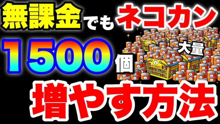 【実況にゃんこ大戦争】無課金でもネコカン1500個増やす方法