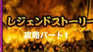 りんごの化身のにゃんこ大戦争レジェンドストーリー実況（パート1）＃にゃんこ大戦争＃にゃんこ大戦争レジェンドストーリー＃初心者＃復帰勢＃VOICEBOX＃ボイスボックス＃下手くそプレイ＃ほぼ未編集