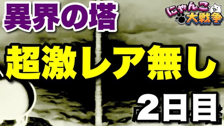 【実況にゃんこ大戦争】久しぶりの異界の塔を超激レア無しで攻略〜2日目〜