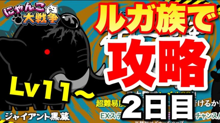 【実況にゃんこ大戦争】ルガ族でジャイアント黒蔵を攻略〜2日目〜