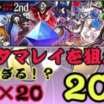 エヴァンゲリオンコラボガチャ20連ガチャ！白ミタマレイを狙え！【にゃんこ大戦争】