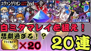 エヴァンゲリオンコラボガチャ20連ガチャ！白ミタマレイを狙え！【にゃんこ大戦争】