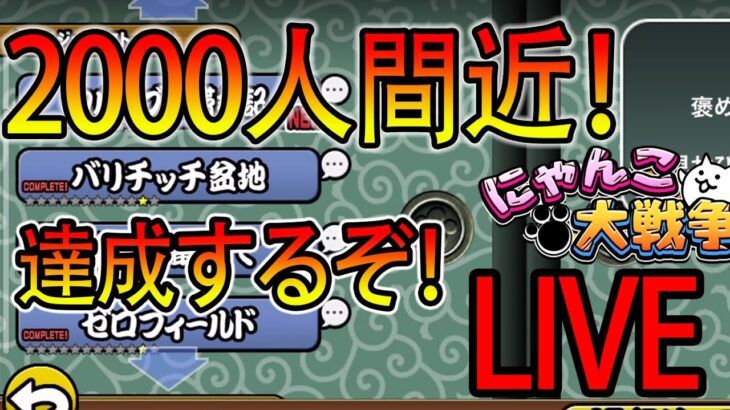 🔴【にゃんこ大戦争】2000人間近！！達成するぞ！