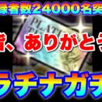 【実況にゃんこ大戦争】チャンネル登録者数24000名突破記念のプラチナガチャ回し「皆ありがとう」