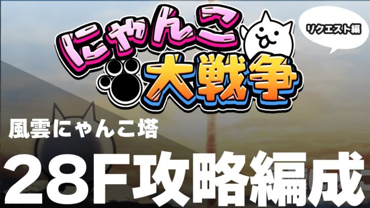 【🐈にゃんこ大戦争】にゃんこ塔28Fリクエスト攻略編成！黒ダルでねこななふん粉砕💪(˙ꈊ˙)ﾔｰ!【🐈The Battle Cats】