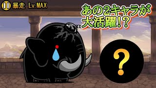 【にゃんこ大戦争】最近入手のあの2キャラが大活躍！？ジャイアント黒象強襲レベルMAX攻略！！@無課金