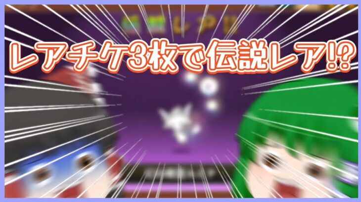 【にゃんこ大戦争】レアチケ3枚だけで伝説レア!?【ゆっくり実況】