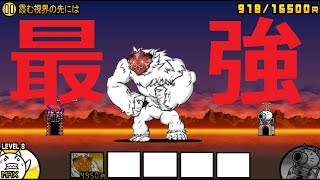 にゃんこ大戦争 無課金最強キャラで撃破！霞む視線の先には 冠3