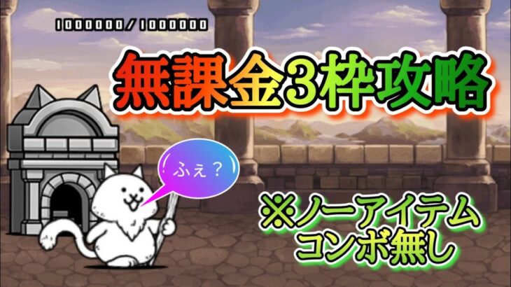 【にゃんこ大戦争】たったの無課金3枠で風雲のにゃんこ塔30階を攻略！？@無課金