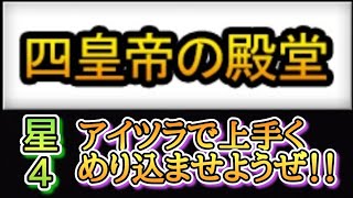 【にゃんこ大戦争】四皇帝の殿堂星4はアイツラで楽々攻略しよう！！@無課金