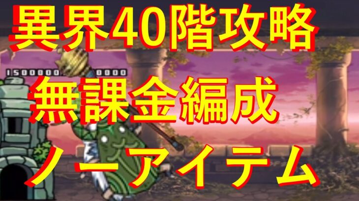 ノーアイテム　無課金編成　異界にゃんこ塔　40階　にゃんこ大戦争