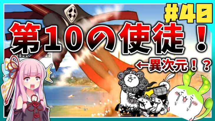 第１０の使徒降臨！圧倒的なステータスの前に大爆散！【にゃんこ大戦争#40】【VOICEVOX実況】【VOICEROID実況】