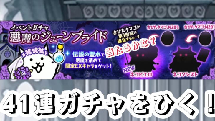 ジューンブライドイベントのガチャを41連ひく！！ピエロたちは当たるのか！！【にゃんこ大戦争】