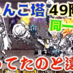 《にゃんこ大戦争》にゃんまさんで華麗にぶん殴・・・にゃんこ塔同一編成チャレンジ『49階』