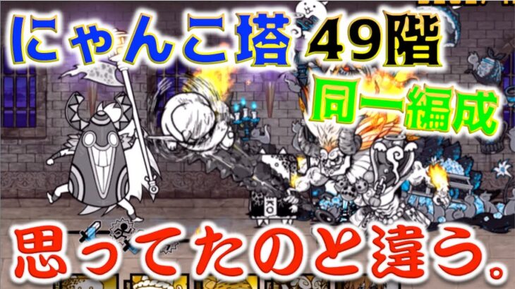 《にゃんこ大戦争》にゃんまさんで華麗にぶん殴・・・にゃんこ塔同一編成チャレンジ『49階』